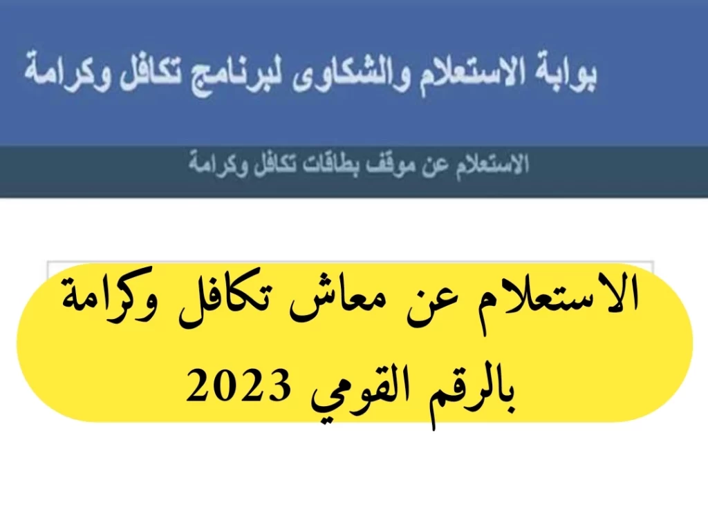 بالرابط الرسمي moss.gov.eg.. طريقة الاستعلام عن تكافل وكرامه 2023 بالرقم القومي