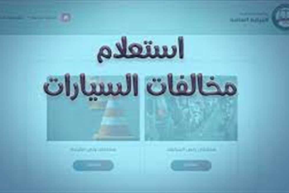 بالخطوات.. طريقة الاستعلام عن مخالفات المرور مصر برقم السيارة 2023 ppo.gov.eg