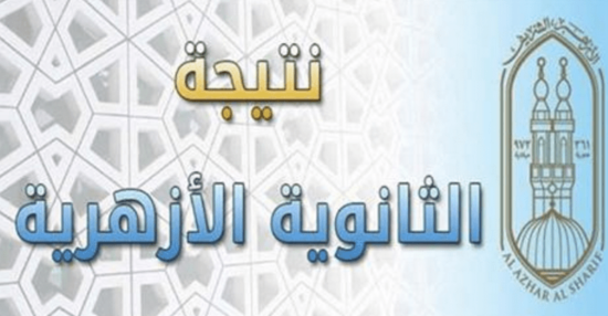 “رابط مباشر لمعرفة النتيجة” موعد ظهور نتيجة الثانوية الازهرية 2023 الدور الاول بالاسم ورقم الجلوس عبر بوابة الازهر الشريف