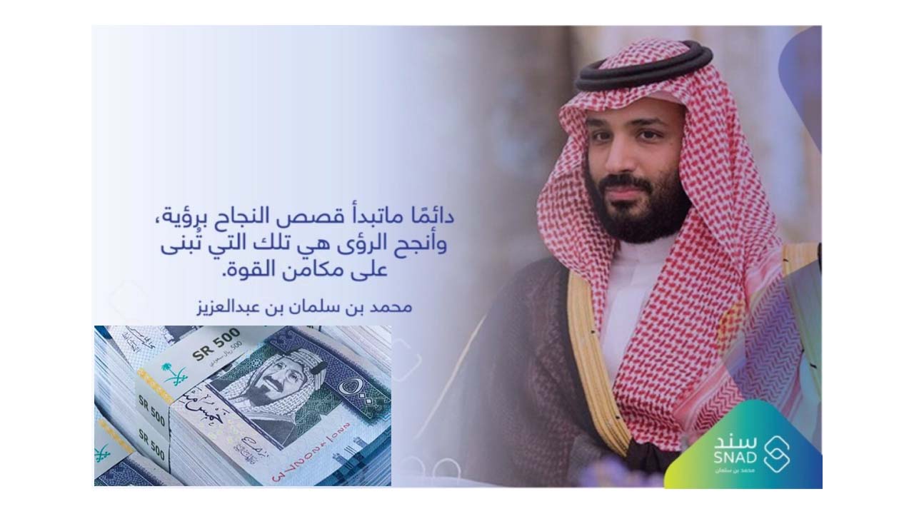 كيفية التسجيل برنامج سند محمد بن سلمان 1445