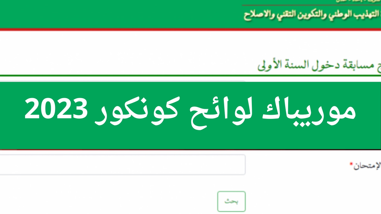 education.gov.mr.. نتائج كونكور 2023 رابط موريباك الاعدادية