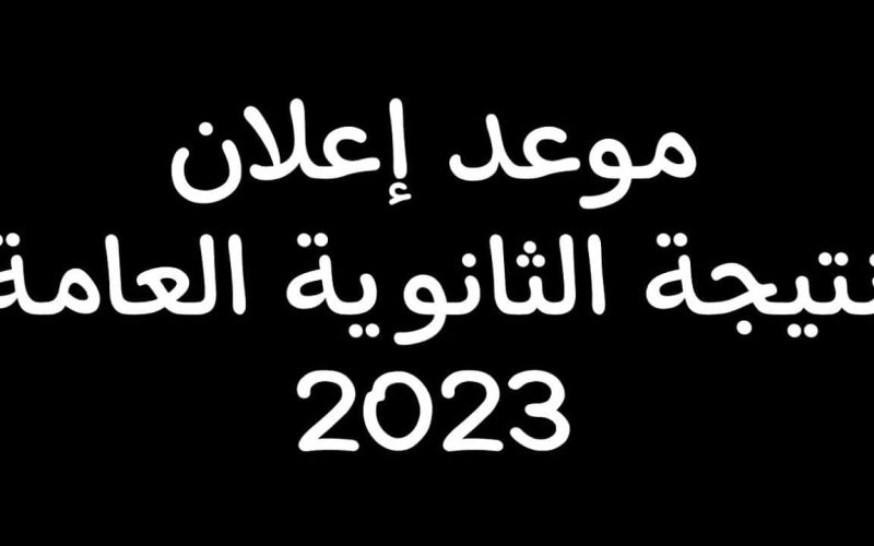 “موعد صدور نتيجة الثانوية العامة مصر 2023 ” نتيجة الثانوية العامة مصر 2023 بالاسم ورقم الجلوس جميع المحافظات