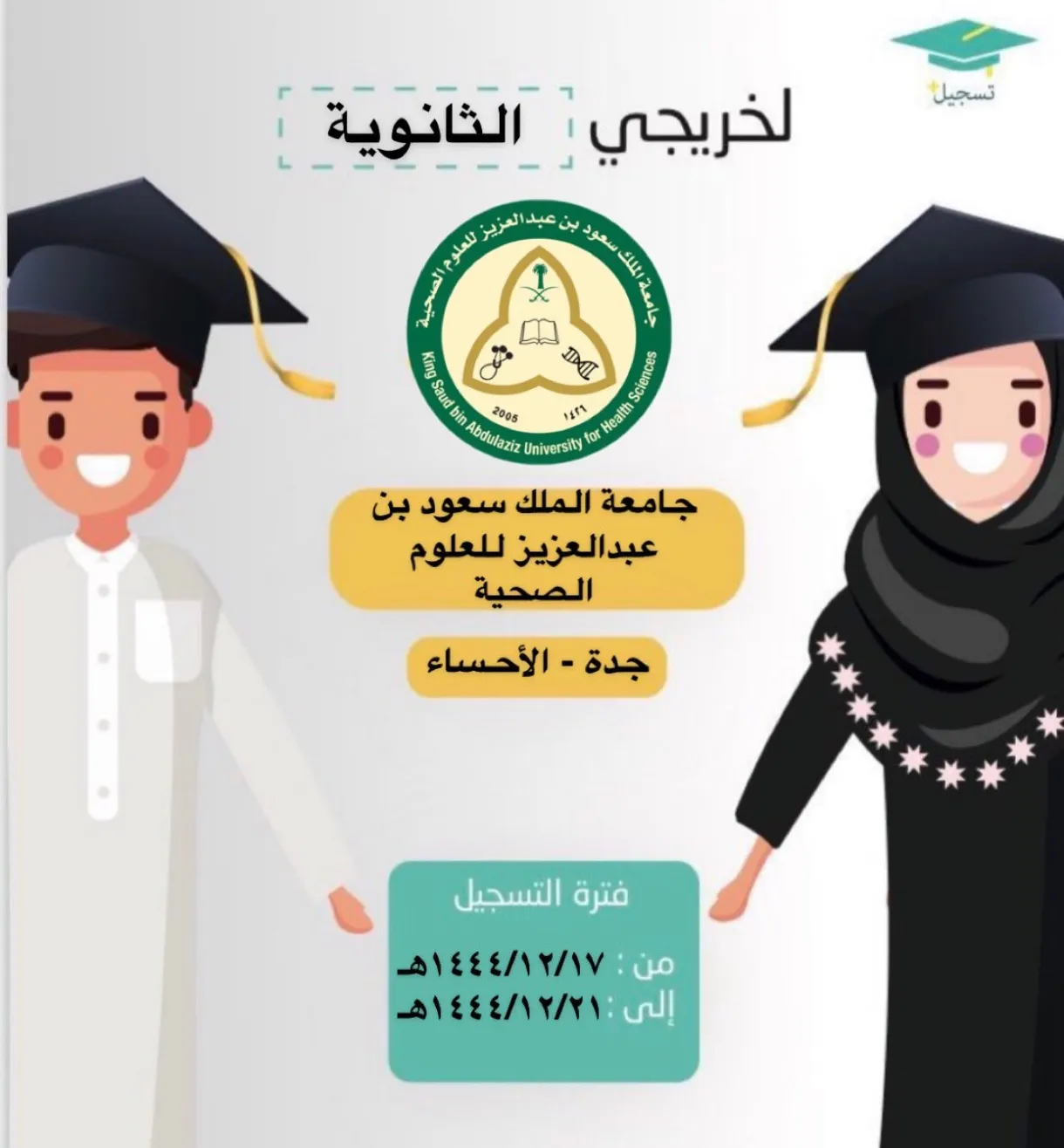 رسميا.. تحديد موعد التسجيل في الجامعات 1445 للعام الدراسي الجديد