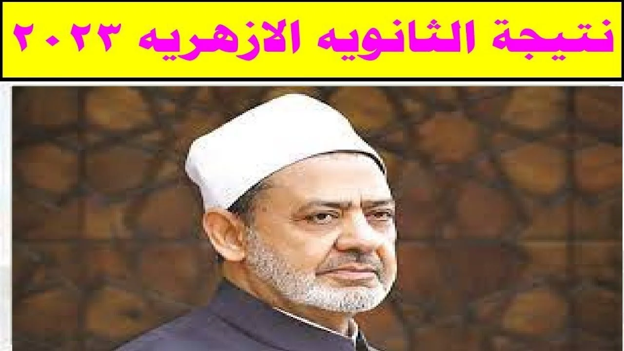 “الموعد الرسمي” موعد ظهور نتيجة الثانوية الازهرية الدور الاول 2023 بالاسم ورقم الجلوس عبر بوابة الازهر الشريف