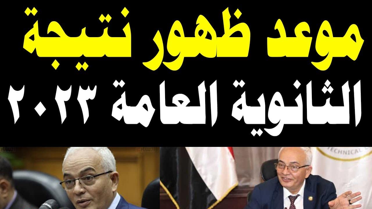 “نتائج الثانوية العامة” نتيجة الثانوية العامة مصر 2023 محافظة القاهرة والجيزة بالاسم ورقم الجلوس عبر thanwya.emis.gov.eg