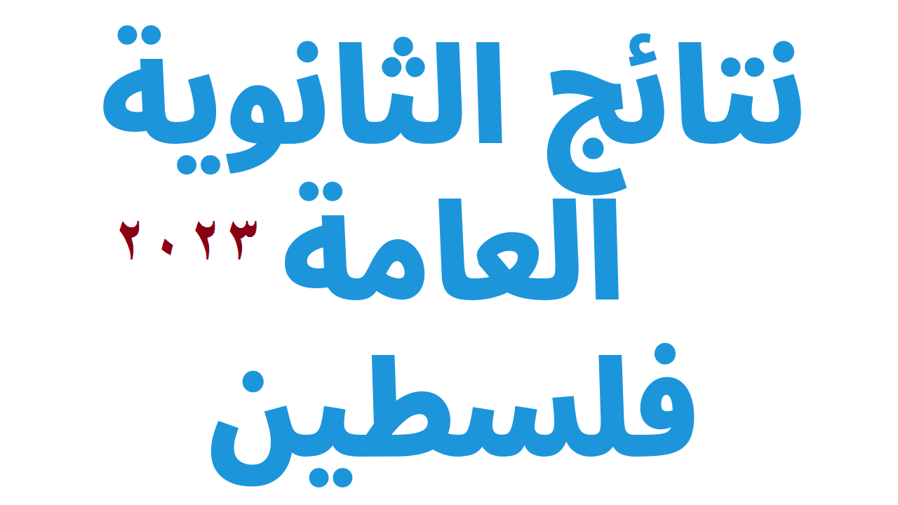 ظهرت رسميا.. رابط نتائج التوجيهي 2023 فلسطين برقم الجلوس عبر موقع وزارة التربية والتعليم https://www.moey.gov.ps/
