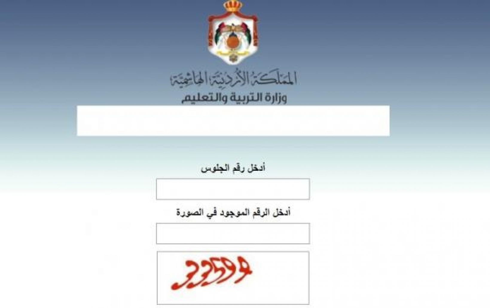 “ظهرت الأن في الاردن ” نتائج التوجيهي 2023 في الاردن برقم الجلوس والاسم | نتيجة الثانوية العامة 2023 في الأردن