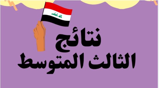 ظهرت الان.. نتائج الثالث متوسط 2023 الدور الأول العراق عبر وزارة التربية العراقية epedu.gov.iq