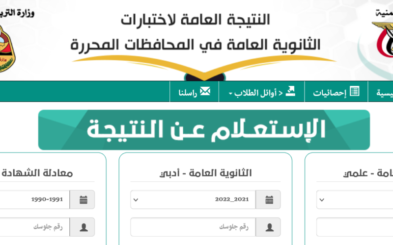 رابط نتائج الثانوية العامة 2023 اليمن حسب الاسم ورقم الجلوس عبر وزارة التربية والتعليم res-ye.net