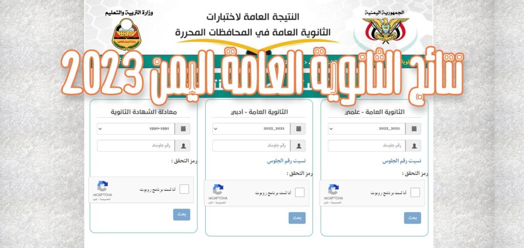 “res-ye.net” نتائج الثانوية العامة اليمن 2023 برقم الجلوس في جميع المحافظات عبر موقع وزارة التربية والتعليم اليمنية