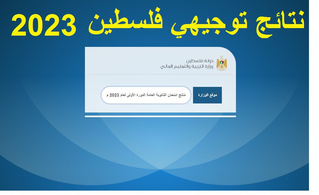 بحث بالاسم.. رابط نتائج الثانوية العامة 2023 فلسطين بالاسم ورقم الجلوس “نتائج توجيهي فلسطين 2023”