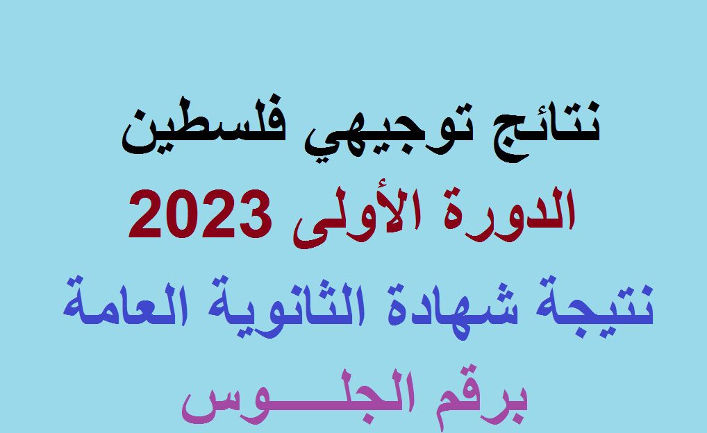 استخراج علامات التوجيهي.. الآن نتائج التوجيهي 2023 فلسطين بالاسم ورقم الجلوس عبر موقع وزارة التربية والتعليم الفلسطينية tawjihi.mohe.ps