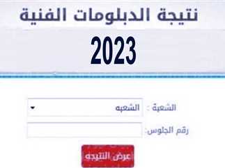 ظهرت رسميا.. نتائج الدبلومات الفنية 2023 برقم الجلوس برابط مباشر emis.gov.eg