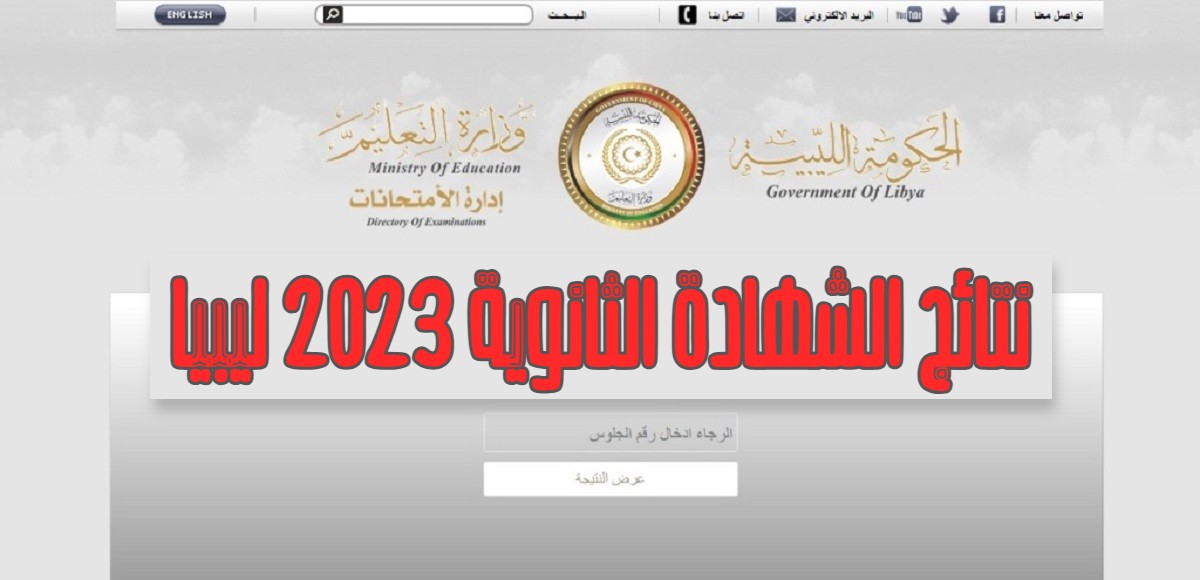 “رابط مباشر” رابط نتائج الشهادة الثانوية ليبيا 2023 عبر الموقع الرسمي هنــا www.imtihanat.com