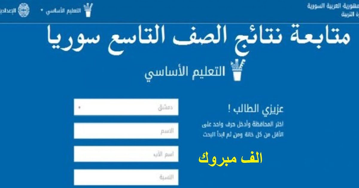 ظهرت الان.. نتائج الصف التاسع سوريا 2023 بالاسم ورقم الاكتتاب عبر موقع وزارة التربية والتعليم الرسمي moed.gov.sy