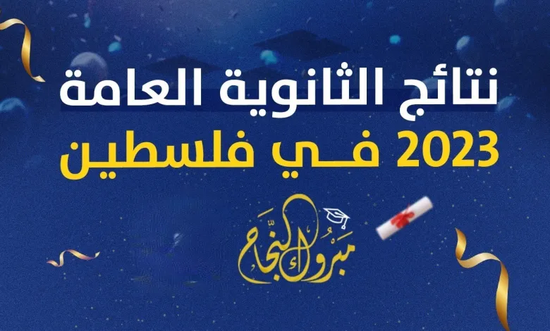 ظهرت رسميا.. نتائج التوجيهي في فلسطين الدورة الأولى 2023 وزارة التربية والتعليم العالي فحص نتائج التوجيهي فلسطين