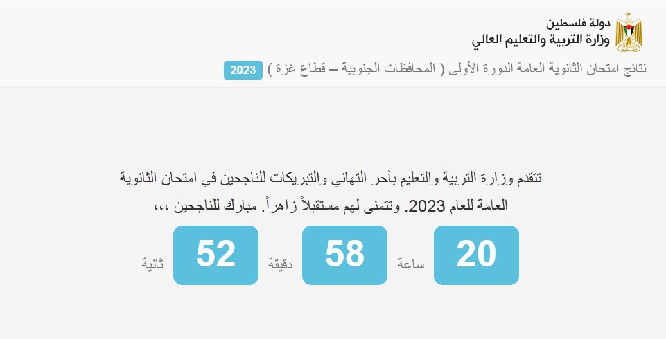 “استخرج حالآ” نتائج التوجيهي فلسطين 2023 بالاسم ورقم الجلوس عبر موقع وزارة التربية والتعليم الفلسطينية