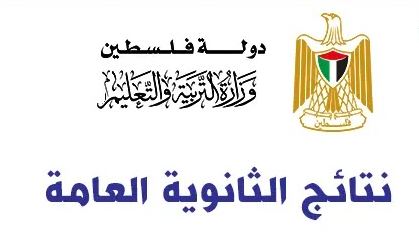 نتائج التوجيهي 2023.. رابط نتائج الثانوية عامة فلسطين 2023 بالاسم ورقم الجلوس عبر الموقع الرسمى tawjihi.mohe.ps