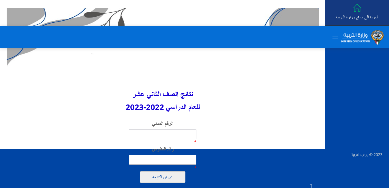 نتائج طلاب الكويت 2023 الصف الثاني عشر بالاسم والرقم المدني نتيجة الثانوية العامة “المربع الإلكتروني” moe edu kw