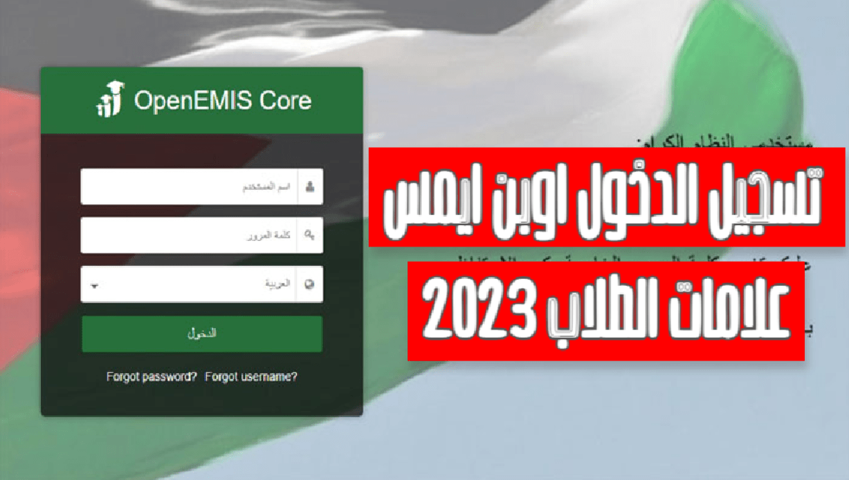 “مبروك للناجحين” نتائج طلاب الاردن 2023 منصة اوبن ايمس emis moe gov jo المدارس الحكومية الاردنية