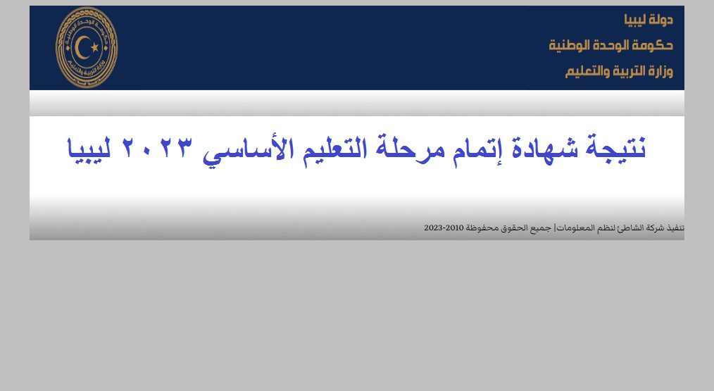 نتيجة الشهادة الإعدادية ليبيا 2023 برقم القيد موقع وزارة التربية والتعليم الليبية moe.gov.ly