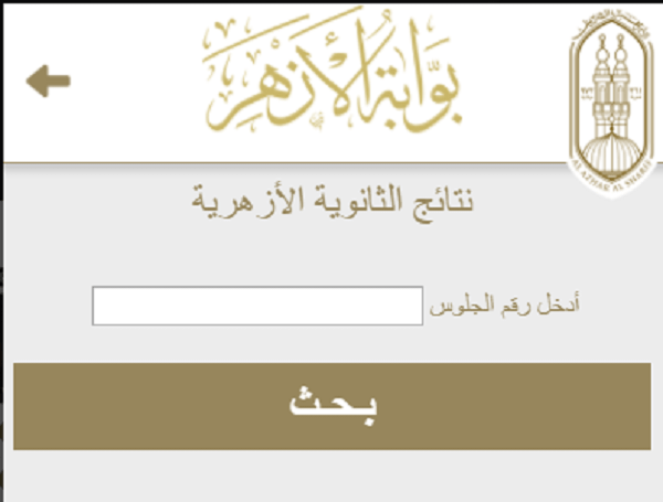 “مبروك لكل الناجحين” نتيجة 3 ثانوي أزهر 2023 في كل المحافظات | نتيجة الثانوية الأزهرية 2023 برقم الجلوس