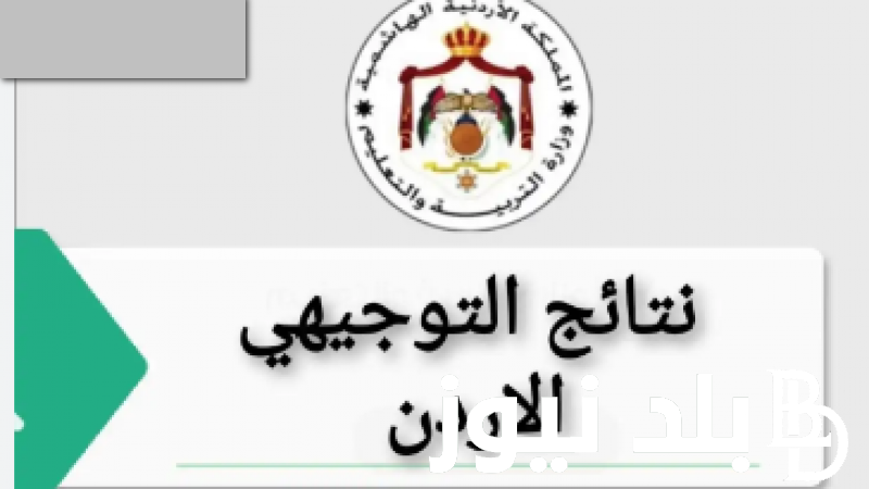 “ظهرت الان في الاردن بالاسم ” نتائج الثانوية العامة الاردن 2023 عبر الموقع الرسمي www.tawjihi.jo نتائج التوجيهي الاردن