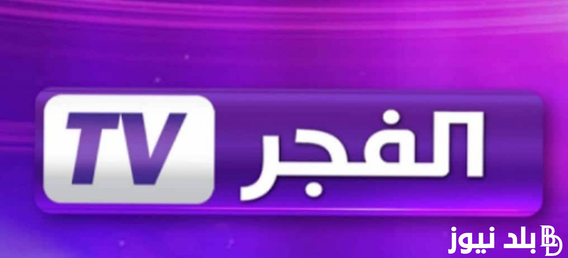 ” ثبت الان ” تردد قناة الفجر الجزائرية الناقلة لمسلسل قيامة عثمان 133 الموسم Kuruluş Osman season 5 مجاناً بأعلى جودة HD
