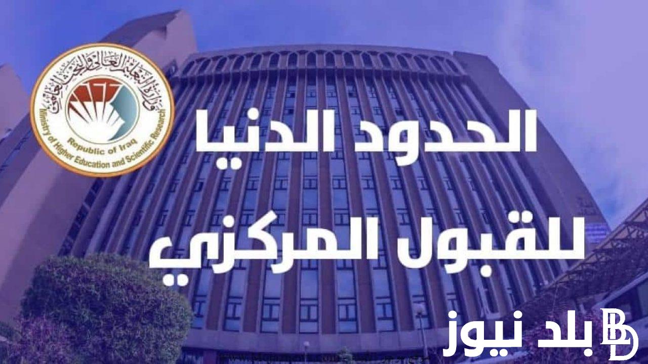 رسميًا.. الحدود الدنيا 2024 ادبي وعلمي للقبول المركزي في الجامعات العراقية