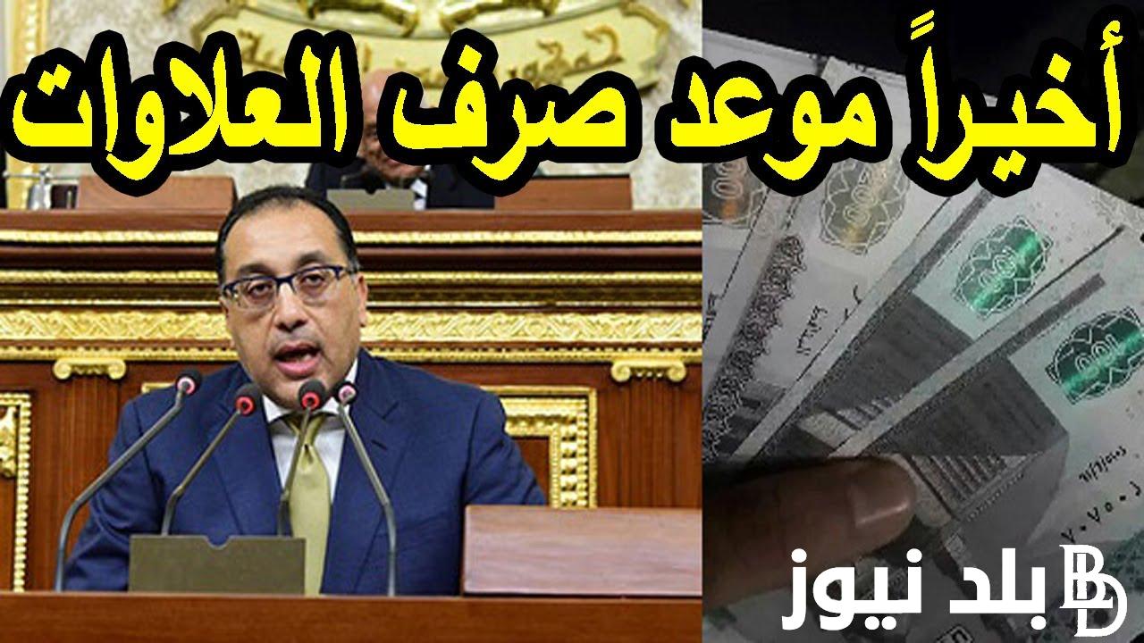 رسميًا.. جدول المستفيدين من العلاوات الخمسة 2023 ومن هم المستفيدين وموعد الصرف
