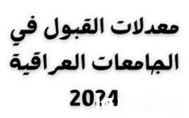 “هُنا” الحدود الدنيا للقبول المركزي 2023 علمي وادبي في الجامعات العراقية