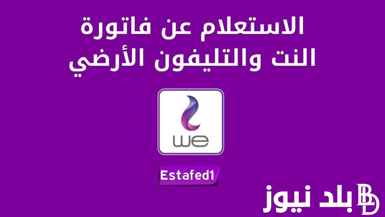 رابط معرفة فاتورة التليفون الأرضي برقم التليفون 2023 لشهر اكتوبر عبر موقع الشركة المصرية للاتصالات واخر موعد للدفع