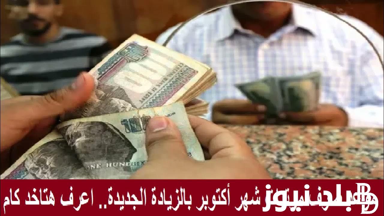 “المالية تُعلن” موعد صرف مرتبات شهر اكتوبر 2023 للمعلمين وجميع العاملين بالوزارات والهيئات الحكومية بالزيادة الجديدة