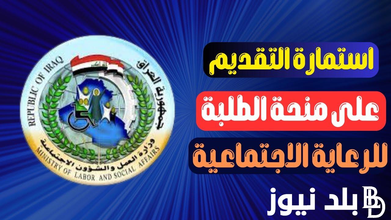 الان.. رابط التقديم على منحة الطلبة 2023 للرعاية الاجتماعية في العراق eduspa.ur.gov.iq بالشروط والاوراق المطلوبة