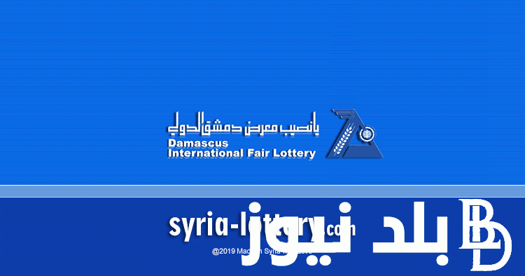 “الان اعرف” نتائج سحب يانصيب معرض دمشق الدولي 2023 الثلاثاء 31/10/2023 برقم البطاقة