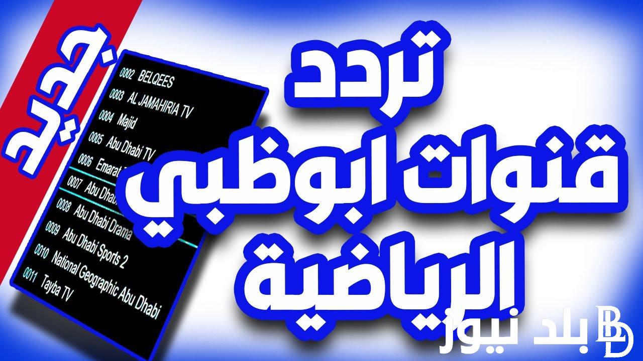ضبط تردد قناة أبو ظبي الرياضية 1 و 2 الجديد 2023 الناقلة لمباراة الأهلي وصن داونز الاربعاء 1/11/2023