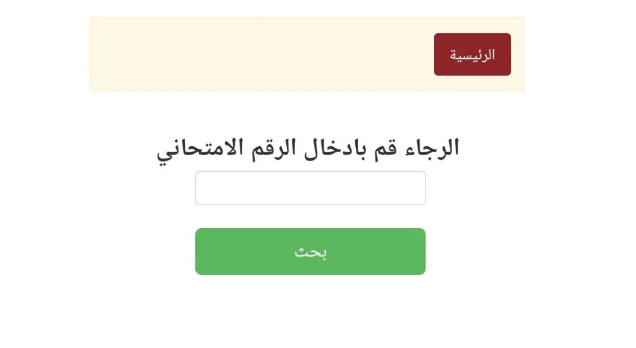 التعليم العالي: نتائج القبول المركزي 2023 نتائجنا أدبي وعلمي بالرقم الامتحاني من خلال موقع وزارة التعليم العالي والبحث العلمي