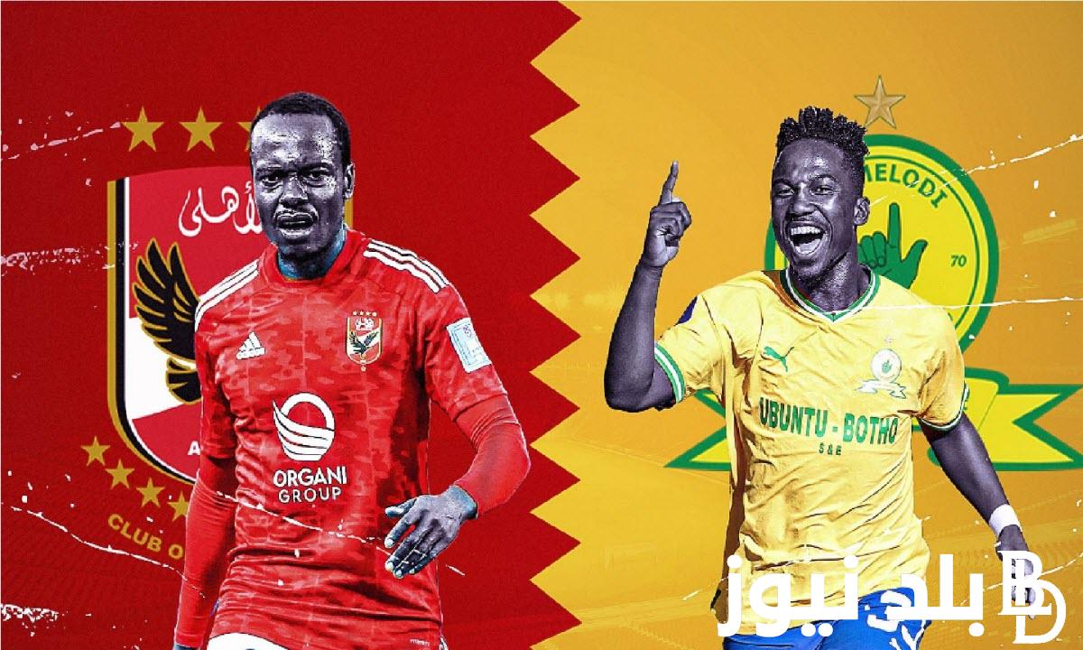 “العودة” موعد مباراة الأهلي وصن داونز والقنوات الناقلة المفتوحة في نصف نهائي السوبر ليج الافريقي 2023