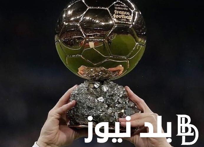 من أخذ الكرة الذهبية | موعد حفل البالون دور 2023 والقنوات الناقلة و أسماء المرشحين لجائزة الكرة الذهبية 2023 بالترتيب