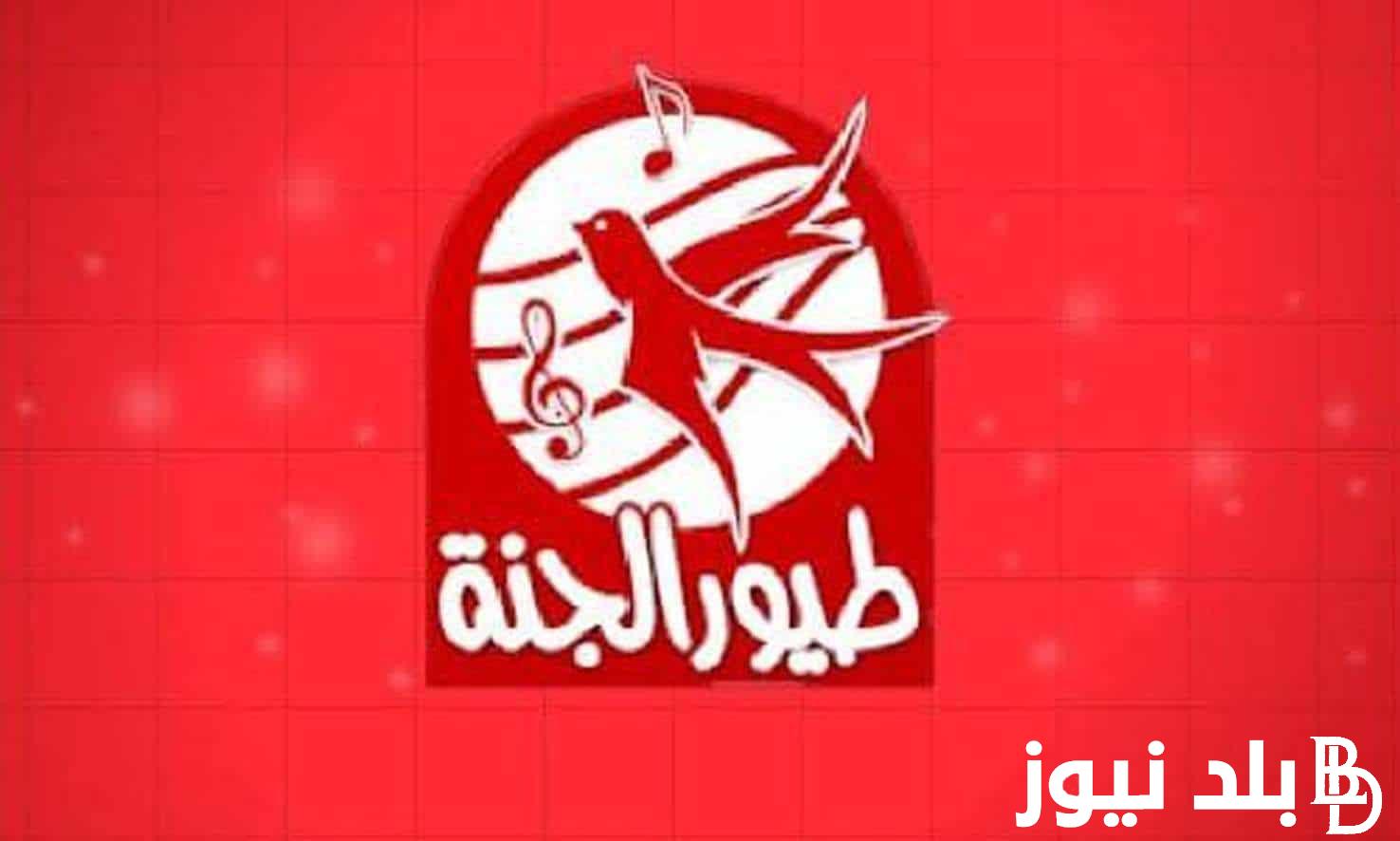 تردد طيور الجنة الجديد 2023 لمشاهدة أجدد أناشيد الكرتون والبرامج الكرتونية بجودة عالية HD