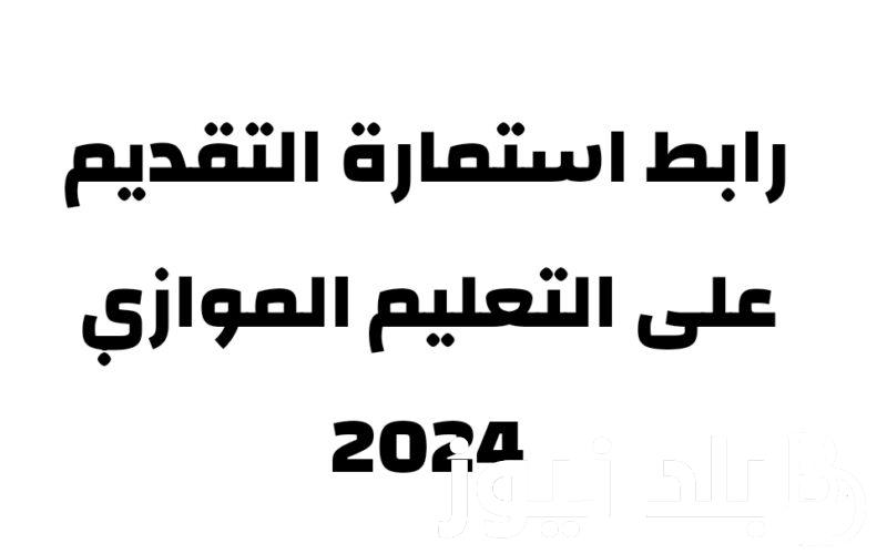 رابط التقديم على الموازي عبر موقع وزارة التعليم العالي mohesr.gov.iq
