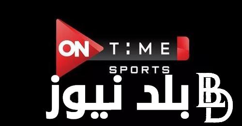 ” تابع al ahly” نزل تردد قناة اون تايم سبورت الأرضية On Time Sport لمشاهدة مباراة الأهلي وميدياما في بطولة دوري أبطال إفريقيا