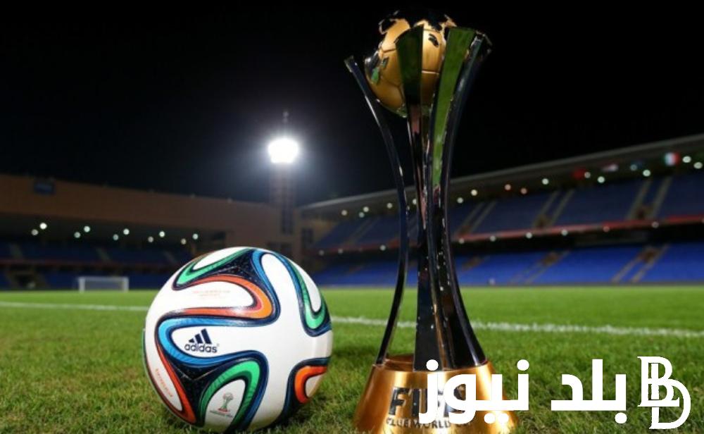 حصرياً.. موعد كاس العالم للاندية 2023/2024 وما هي الفرق المشاركة في البطولة؟