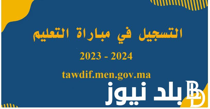 فعال الآن.. رابط التسجيل في مباراة التعليم 2023 عبر موقع وزارة التربية الوطنية tawdif.men.gov.ma شروط التسجيل في المباراة