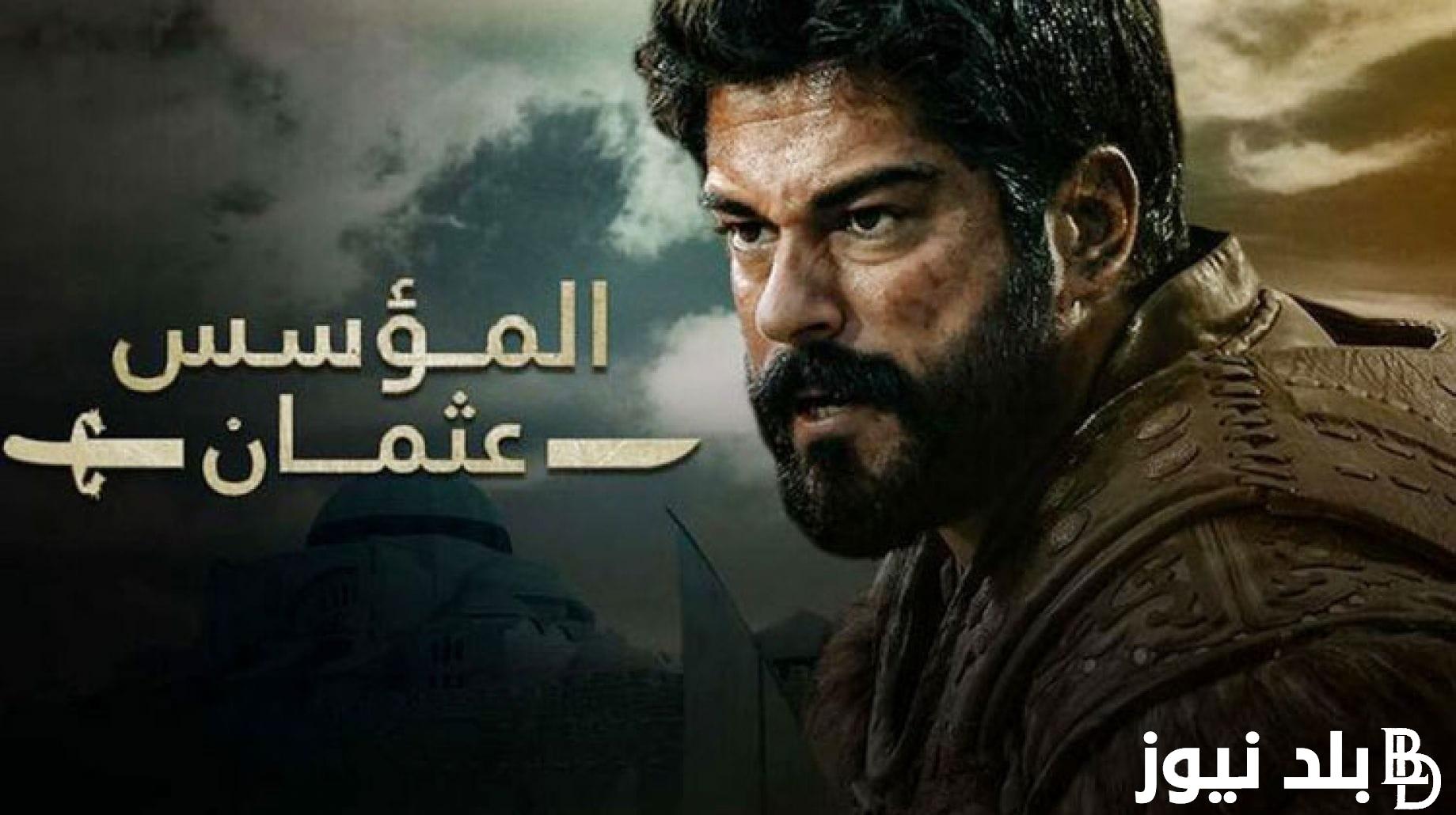الان.. مسلسل قيامة عثمان المؤسس عثمان الحلقة 135 الموسم الخامس على قناة الفجر الجزائرية بجودة عالية HD