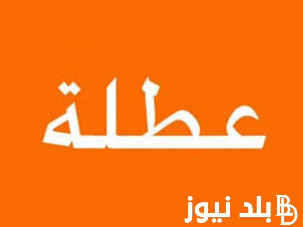 “عُطلة رسمية للجميع” هل الأحد عطلة لو دوام في العراق؟ الامانه العامة توضح