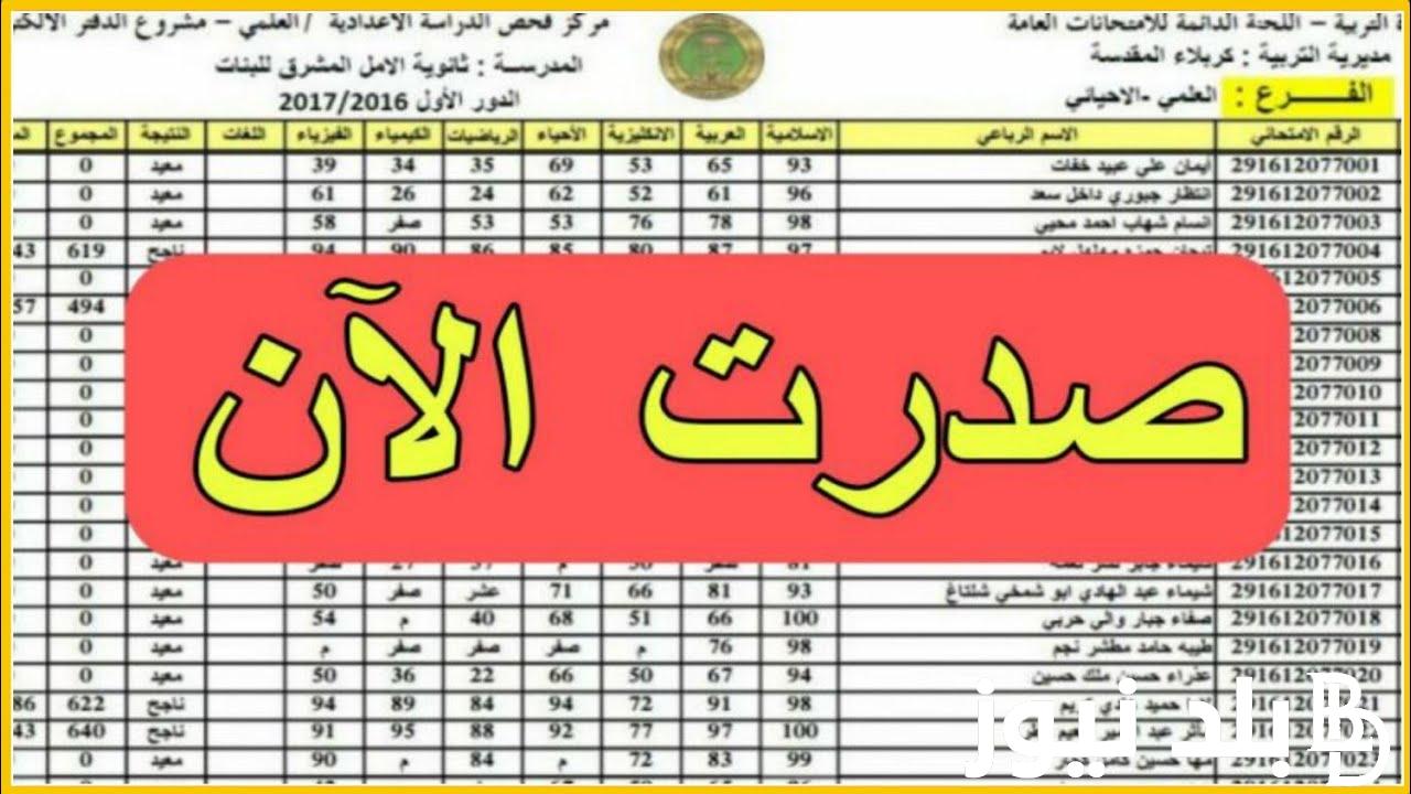 “صدرت الآن” نتائج السادس الابتدائي 2023 الدور الثالث ذي قار pdf بالاسم من خلال الرابط mlazemna.com