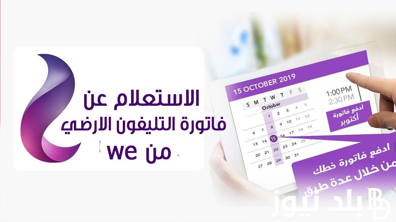 فاتوره التليفون الارضي 2023.. تعرف على تفاصيل استعلام ودفع الفواتير اونلاين