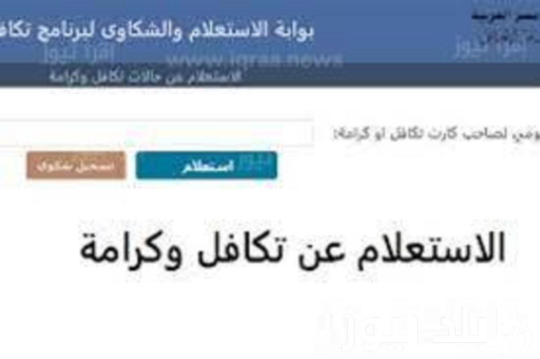 رابط الاستعلام عن الأسماء الجدد في تكافل وكرامة 2023 عبر الموقع الرسمي لوزارة التضامن الاجتماعي moss.gov.eg