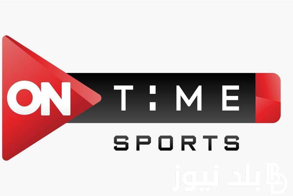 استقبل تردد قناة On Time Sport HD اون تايم سبورت 2023 الناقلة لأهم المباريات بصــورة واضحة